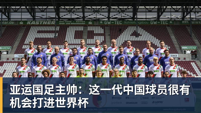 九游体育亚运国足主帅：这一代中国球员很有机会打进世界杯