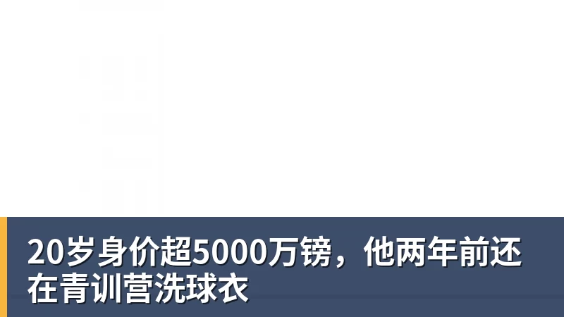 九游体育20岁身价超5000万镑，他两年前还在青训营洗球衣