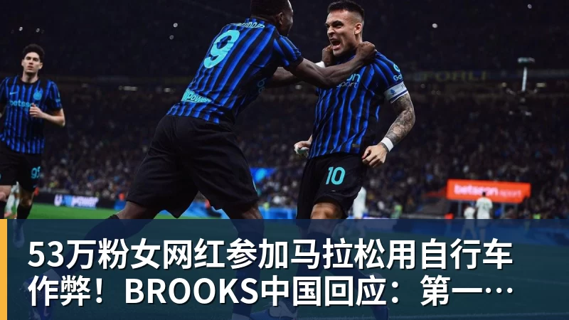 九游体育53万粉女网红参加马拉松用自行车作弊！BROOKS中国回应：第一时间终止合作