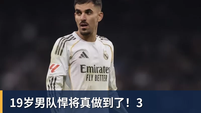 九游体育19岁男队悍将真做到了!3