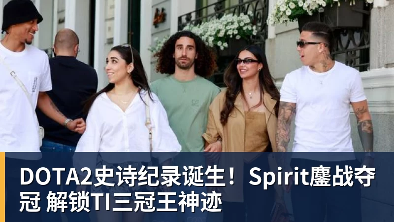 九游体育DOTA2史诗纪录诞生!Spirit鏖战夺冠 解锁TI三冠王神迹
