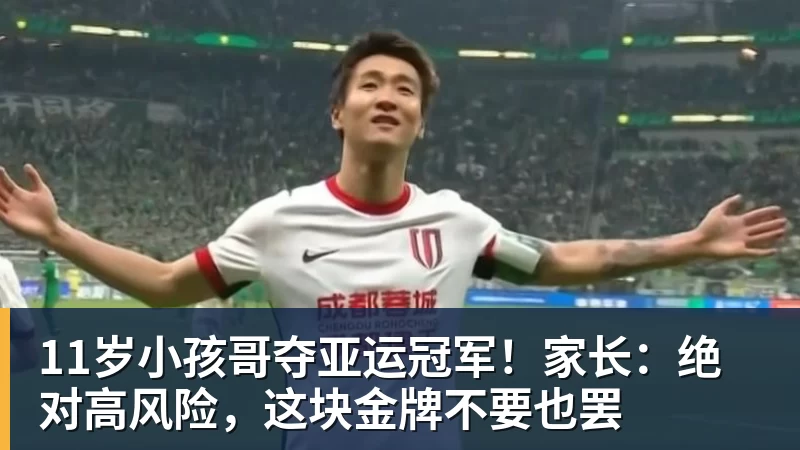 九游体育11岁小孩哥夺亚运冠军！家长：绝对高风险，这块金牌不要也罢