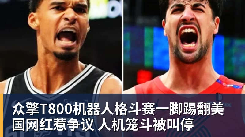 九游体育众擎T800机器人格斗赛一脚踢翻美国网红惹争议 人机笼斗被叫停