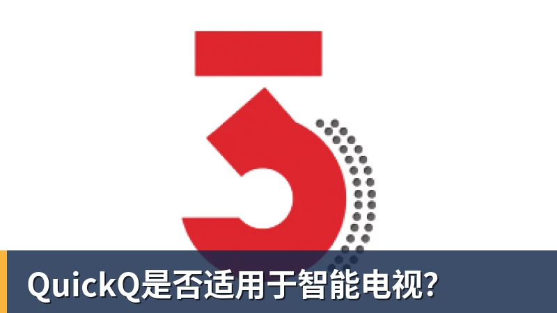 九游体育QuickQ是否适用于智能电视？