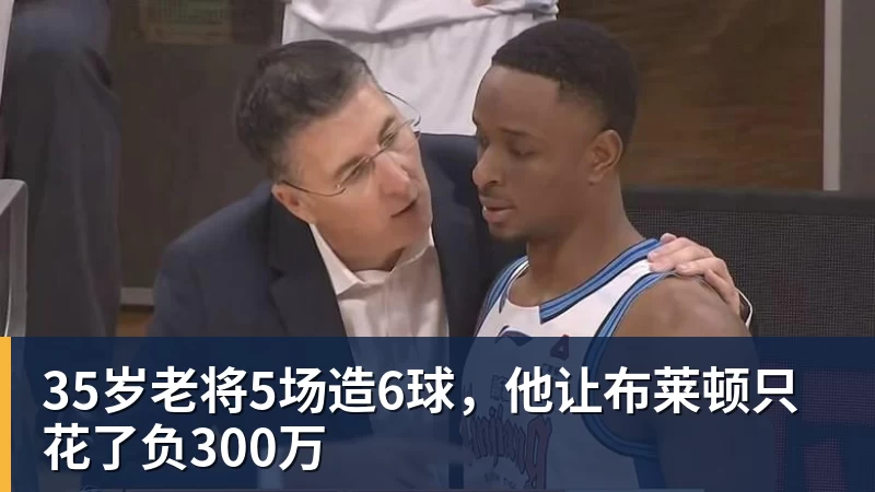 九游体育35岁老将5场造6球,他让布莱顿只花了负300万