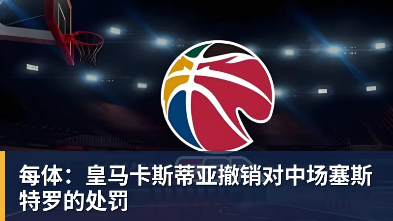 九游体育每体：皇马卡斯蒂亚撤销对中场塞斯特罗的处罚
