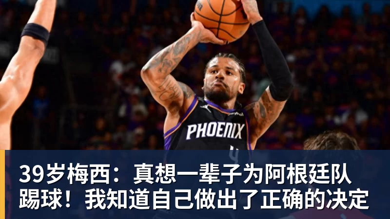 九游体育39岁梅西：真想一辈子为阿根廷队踢球！我知道自己做出了正确的决定