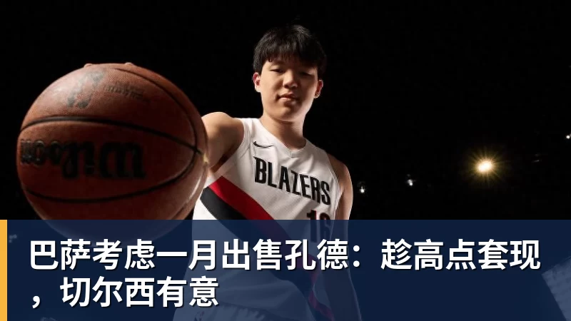 九游体育巴萨考虑一月出售孔德：趁高点套现，切尔西有意