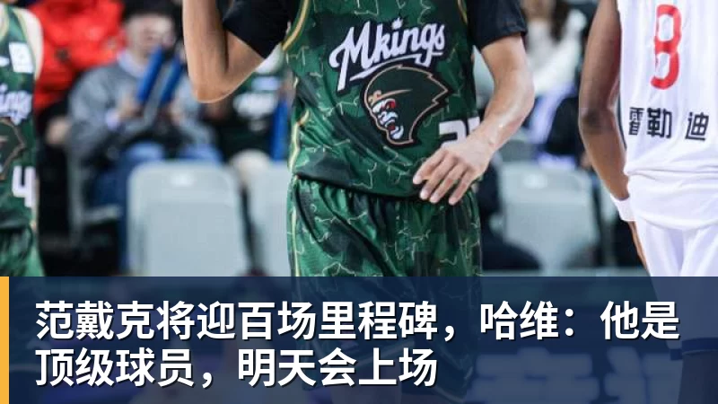 九游体育范戴克将迎百场里程碑，哈维：他是顶级球员，明天会上场