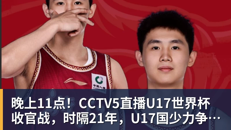 九游体育晚上11点！CCTV5直播U17世界杯收官战，时隔21年，U17国少力争首胜