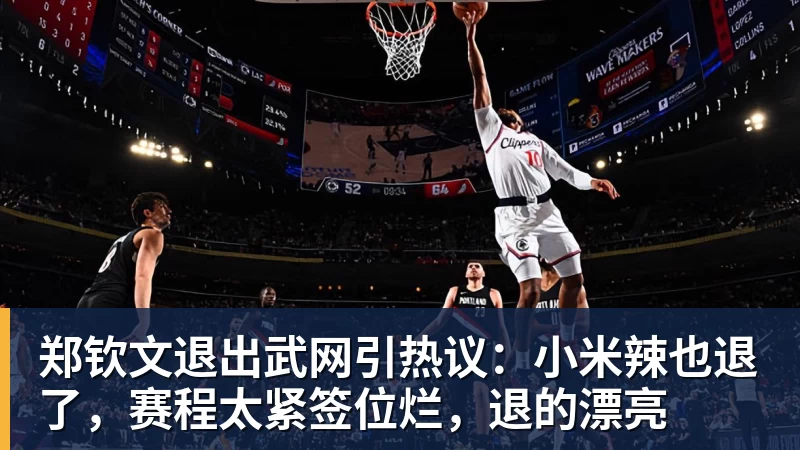 九游体育郑钦文退出武网引热议:小米辣也退了,赛程太紧签位烂,退的漂亮