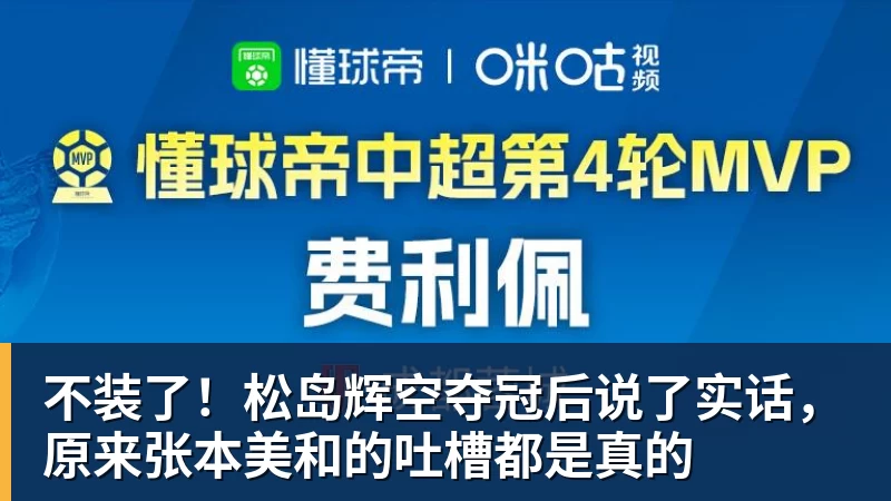 九游体育不装了！松岛辉空夺冠后说了实话，原来张本美和的吐槽都是真的