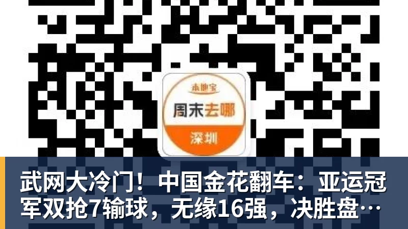 九游体育武网大冷门!中国金花翻车:亚运冠军双抢7输球,无缘16强,决胜盘险吞蛋!