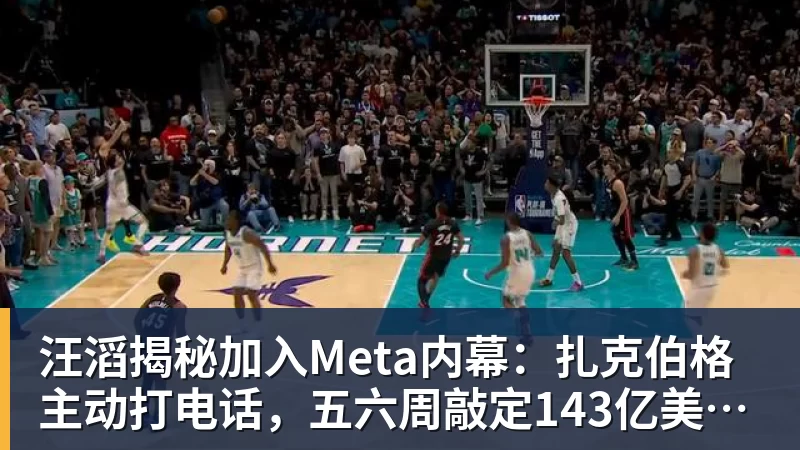 九游体育汪滔揭秘加入Meta内幕：扎克伯格主动打电话，五六周敲定143亿美元交易