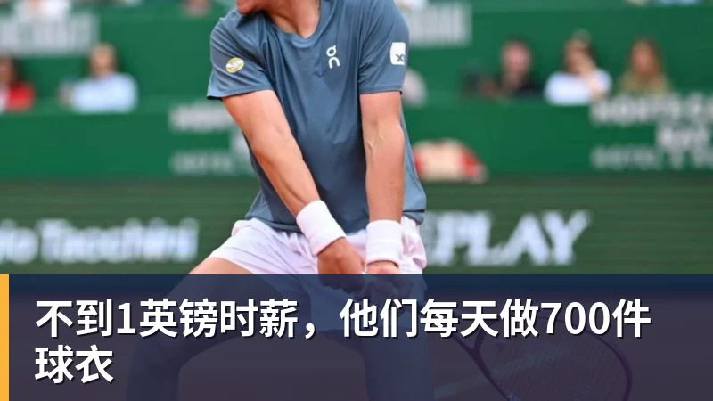 九游体育不到1英镑时薪,他们每天做700件球衣