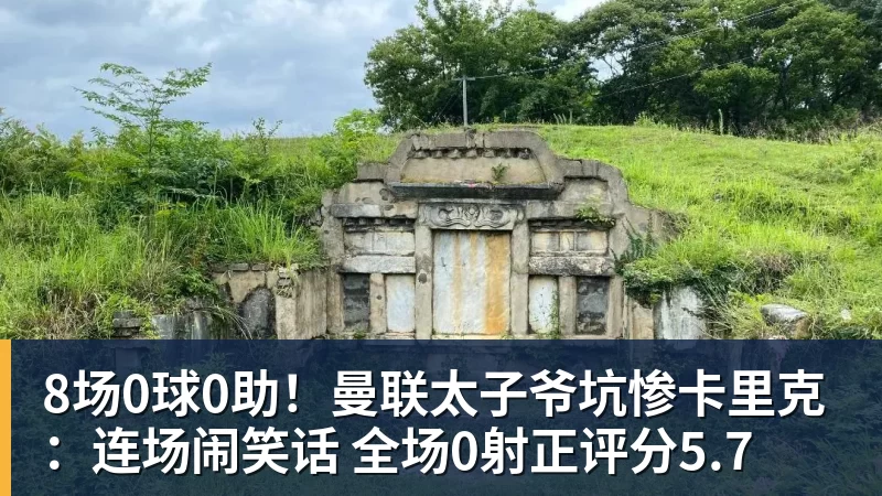 九游体育8场0球0助！曼联太子爷坑惨卡里克：连场闹笑话 全场0射正评分5.7