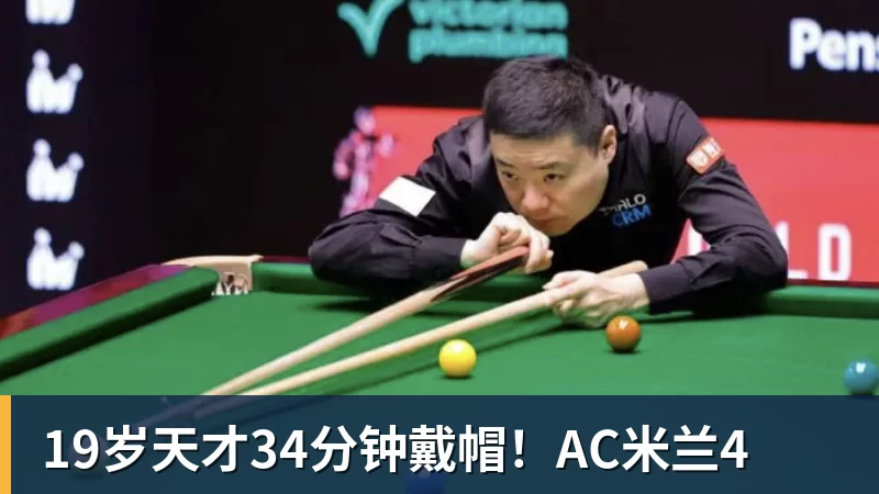 九游体育19岁天才34分钟戴帽!AC米兰4
