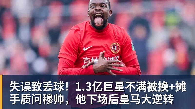 九游体育失误致丢球!1.3亿巨星不满被换+摊手质问穆帅,他下场后皇马大逆转