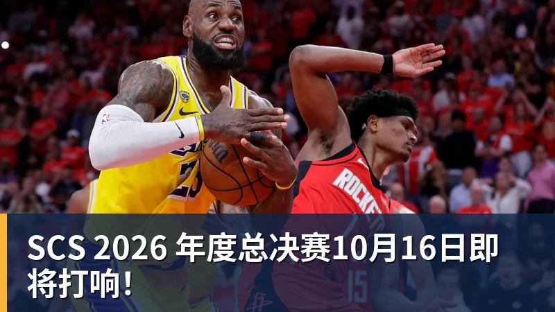 九游体育SCS 2026 年度总决赛10月16日即将打响!