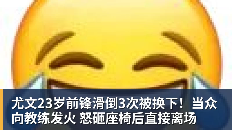 九游体育尤文23岁前锋滑倒3次被换下！当众向教练发火 怒砸座椅后直接离场