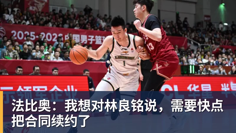 九游体育法比奥:我想对林良铭说,需要快点把合同续约了