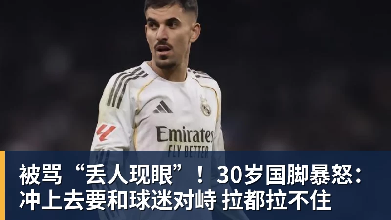 九游体育被骂“丢人现眼”！30岁国脚暴怒：冲上去要和球迷对峙 拉都拉不住