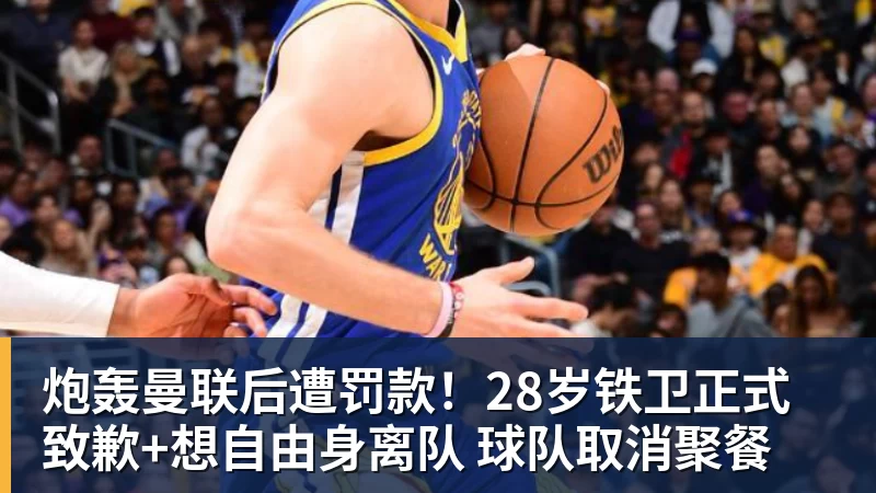 九游体育炮轰曼联后遭罚款!28岁铁卫正式致歉+想自由身离队 球队取消聚餐