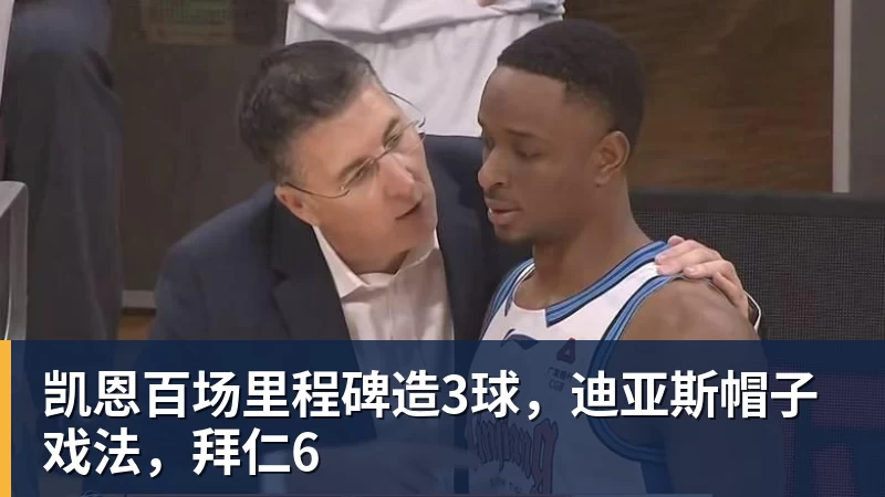 九游体育凯恩百场里程碑造3球，迪亚斯帽子戏法，拜仁6