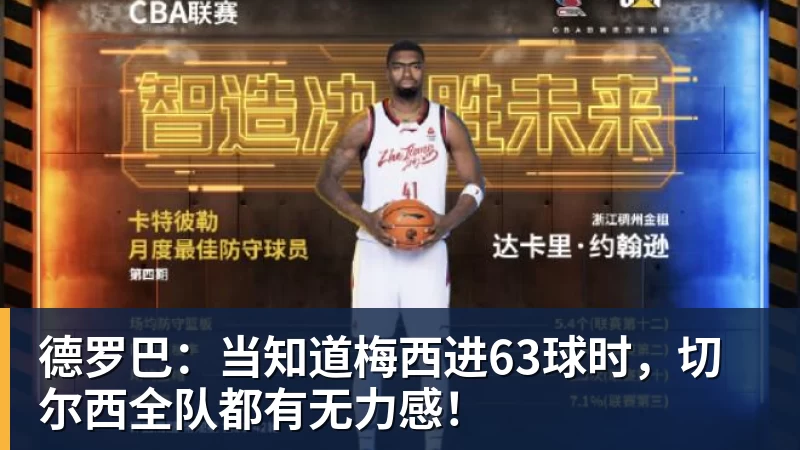 九游体育德罗巴:当知道梅西进63球时,切尔西全队都有无力感!