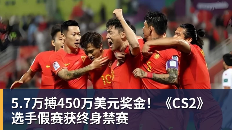 九游体育5.7万搏450万美元奖金！《CS2》选手假赛获终身禁赛