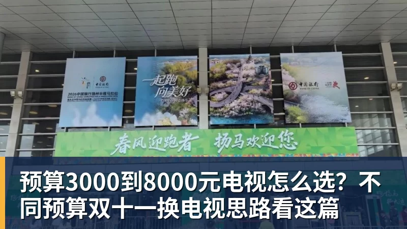 九游体育预算3000到8000元电视怎么选？不同预算双十一换电视思路看这篇