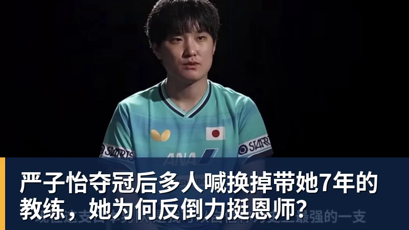 九游体育严子怡夺冠后多人喊换掉带她7年的教练,她为何反倒力挺恩师?