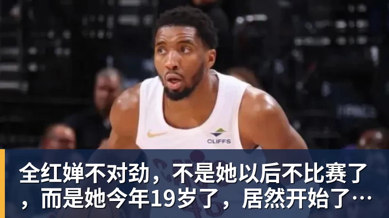 九游体育全红婵不对劲,不是她以后不比赛了,而是她今年19岁了,居然开始了自己的精致路线