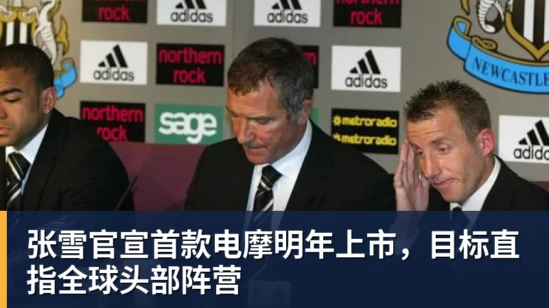 九游体育张雪官宣首款电摩明年上市，目标直指全球头部阵营