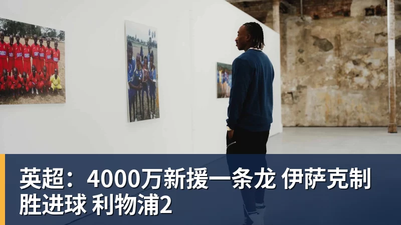 九游体育英超:4000万新援一条龙 伊萨克制胜进球 利物浦2