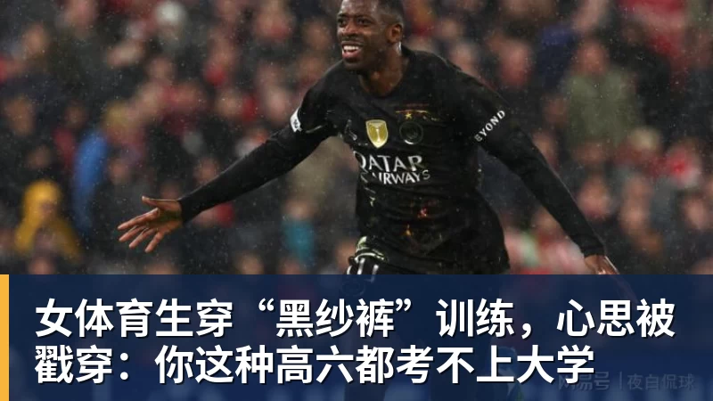 九游体育女体育生穿“黑纱裤”训练，心思被戳穿：你这种高六都考不上大学