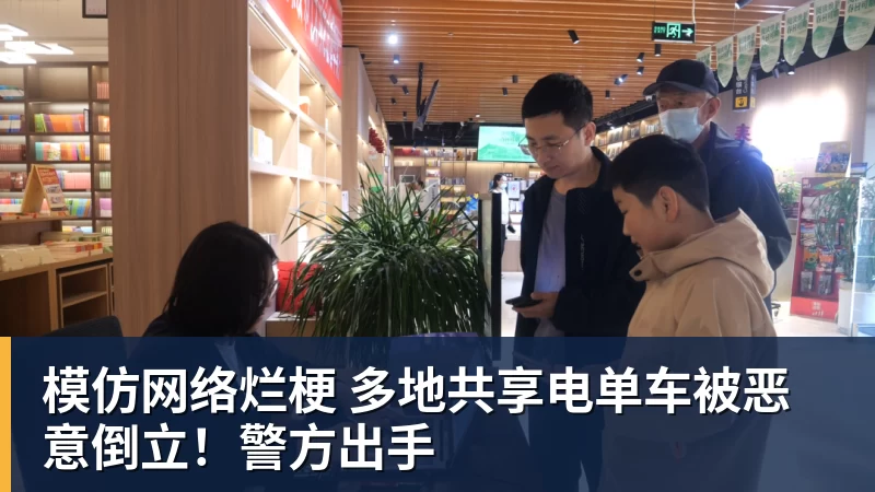九游体育模仿网络烂梗 多地共享电单车被恶意倒立！警方出手