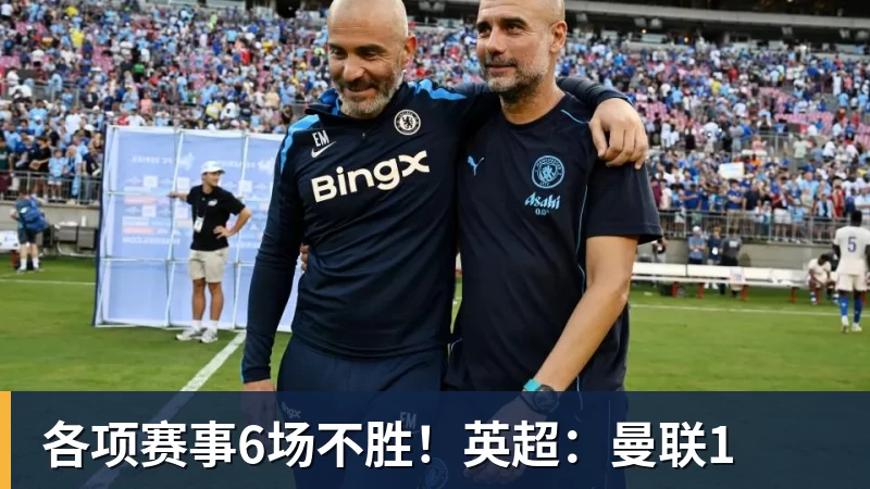 九游体育各项赛事6场不胜!英超:曼联1