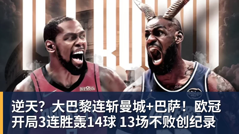 九游体育逆天？大巴黎连斩曼城+巴萨！欧冠开局3连胜轰14球 13场不败创纪录