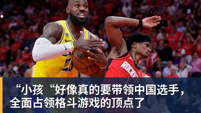 九游体育“小孩“好像真的要带领中国选手，全面占领格斗游戏的顶点了
