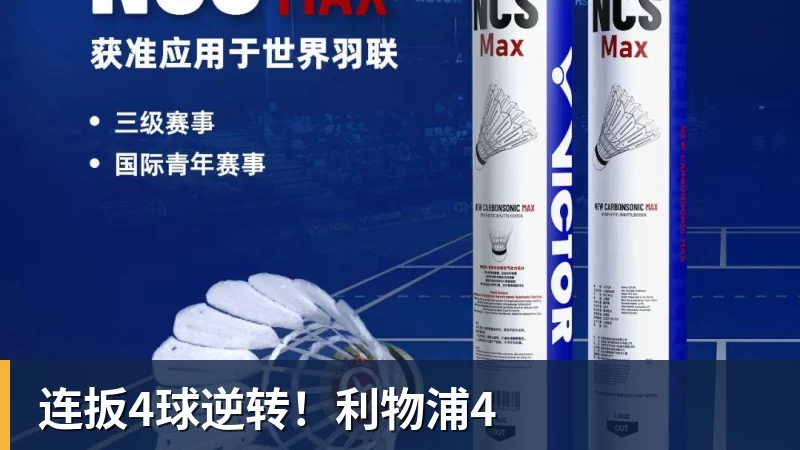 九游体育连扳4球逆转！利物浦4