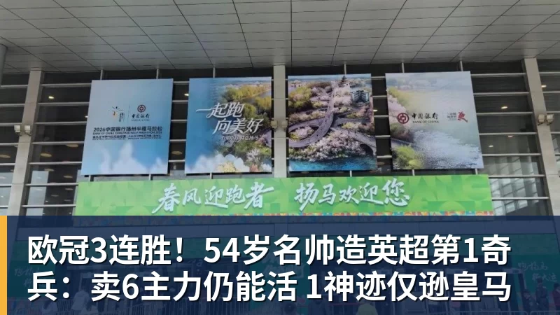 九游体育欧冠3连胜!54岁名帅造英超第1奇兵:卖6主力仍能活 1神迹仅逊皇马