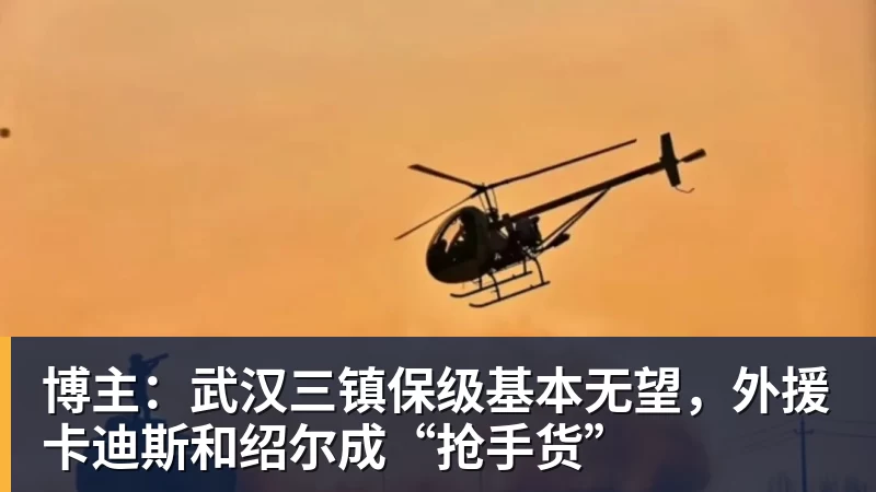 九游体育博主:武汉三镇保级基本无望,外援卡迪斯和绍尔成“抢手货”