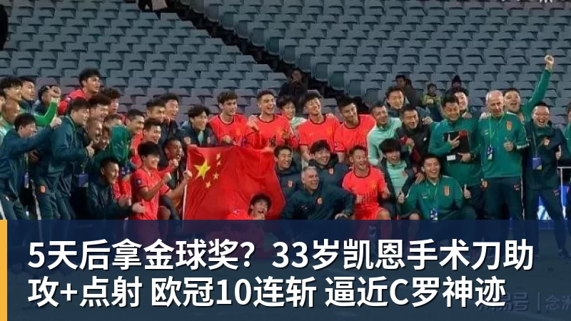 九游体育5天后拿金球奖?33岁凯恩手术刀助攻+点射 欧冠10连斩 逼近C罗神迹