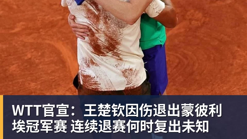 九游体育WTT官宣:王楚钦因伤退出蒙彼利埃冠军赛 连续退赛何时复出未知