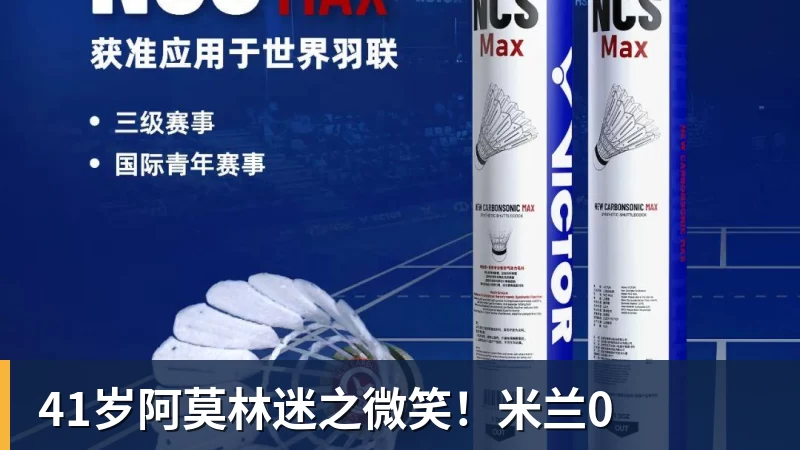 九游体育41岁阿莫林迷之微笑！米兰0
