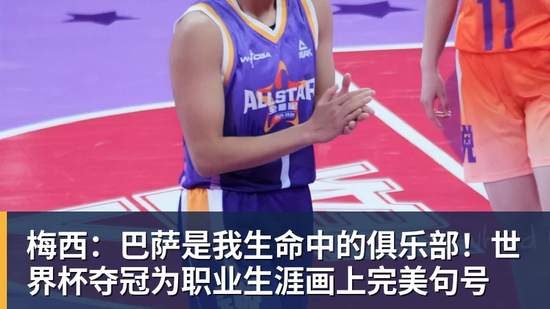 九游体育梅西:巴萨是我生命中的俱乐部!世界杯夺冠为职业生涯画上完美句号