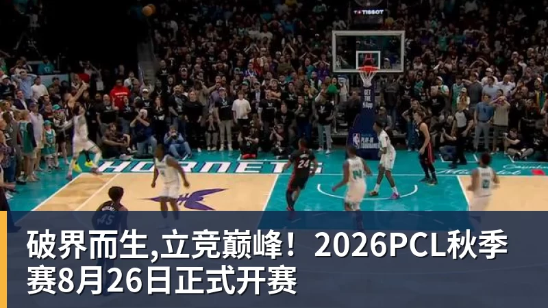 九游体育破界而生,立竞巅峰!2026PCL秋季赛8月26日正式开赛