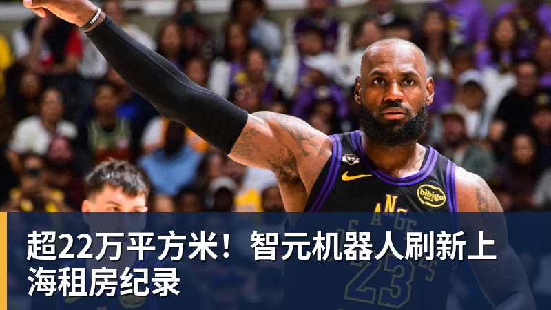 九游体育超22万平方米!智元机器人刷新上海租房纪录