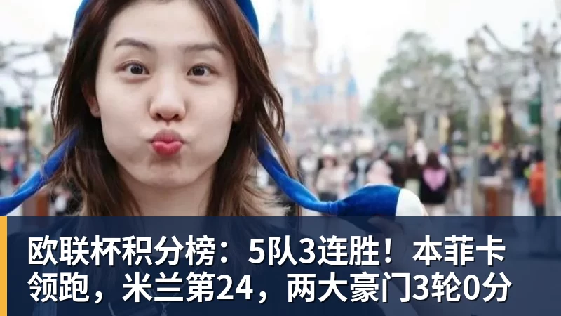 九游体育欧联杯积分榜:5队3连胜!本菲卡领跑,米兰第24,两大豪门3轮0分